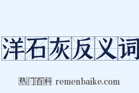 洋石灰反义词是什么意思的图片